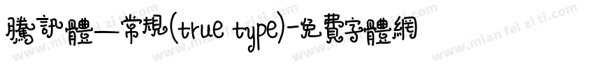 腾讯体—常规(true type)字体转换
